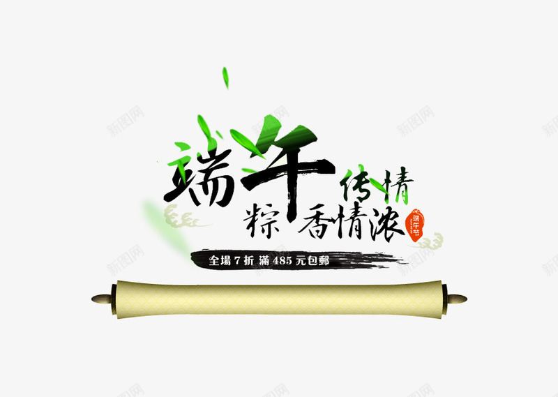 端午传情字体psd免抠素材_新图网 https://ixintu.com 卷轴 字体 毛笔字图案 端午传情 端午节