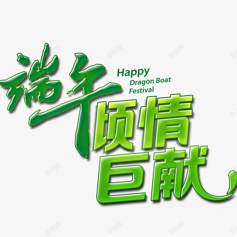 端午节艺术字psd免抠素材_新图网 https://ixintu.com png 倾情巨献 端午节 艺术字