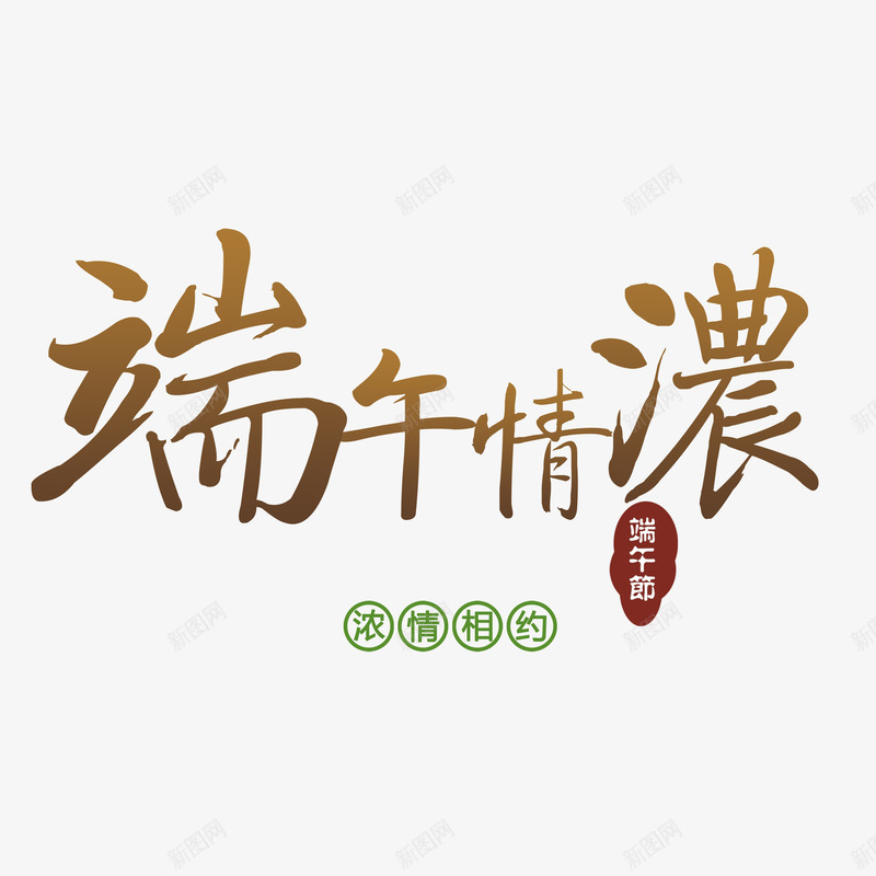 端午节艺术字png免抠素材_新图网 https://ixintu.com 情浓 标题 端午节 艺术字