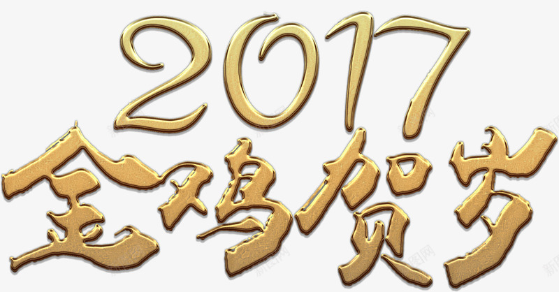 金鸡贺岁2017png免抠素材_新图网 https://ixintu.com 2017 元旦 免费下载 免费图片 新年 春节 金鸡 金鸡贺岁 鸡年