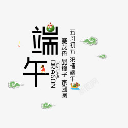 端午节创意字素材