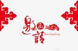 红色福字剪纸装饰图案中国风邀请函图案高清图片