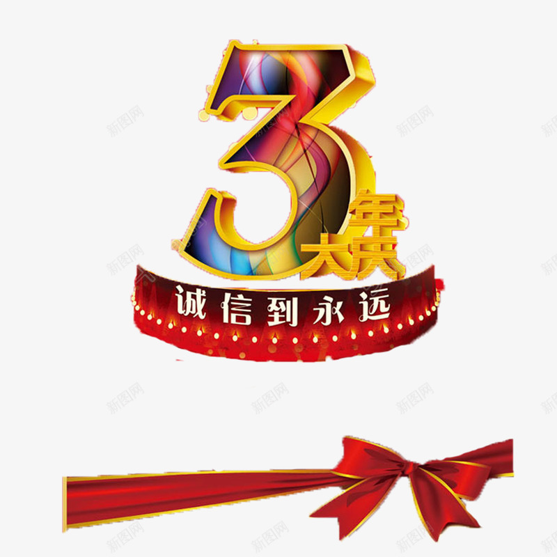 多样简单喜庆三周年店庆png免抠素材_新图网 https://ixintu.com 三周年店庆 大方 炫酷 美观