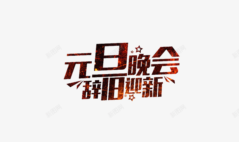 元旦晚会辞旧迎新png免抠素材_新图网 https://ixintu.com 元旦晚会 艺术字 辞旧迎新 鸡年