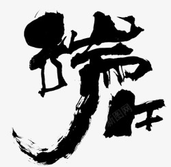 端午节日毛笔艺术素材
