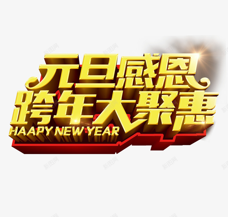 元旦优惠金色艺术字png免抠素材_新图网 https://ixintu.com 优惠 元旦 特惠 艺术字 金色