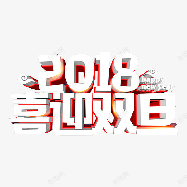 喜迎新年png免抠素材_新图网 https://ixintu.com 2018年 元旦 喜庆 欢度新年 节假日 节日