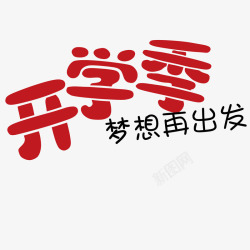 开学季梦想出发素材