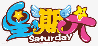 星期六png免抠素材_新图网 https://ixintu.com saturday 创意 星星点缀 立体 艺术字 阴影