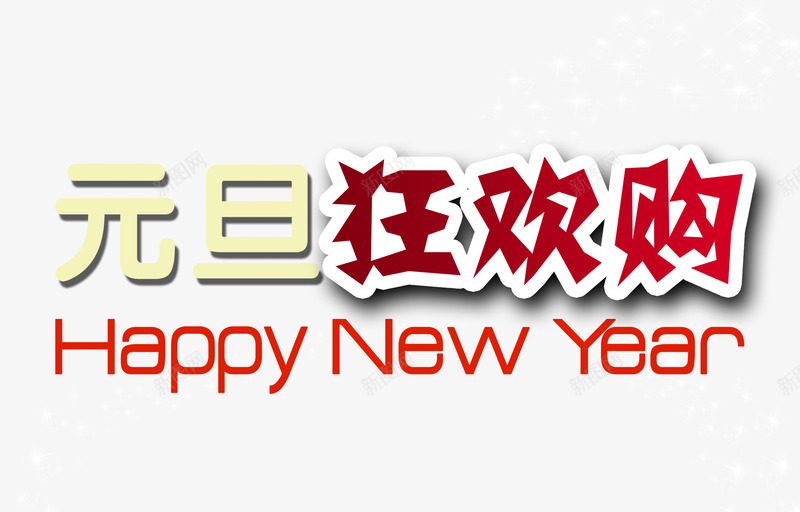 元旦狂欢购png免抠素材_新图网 https://ixintu.com 元旦 元旦促销 元旦促销素材 元旦素材 狂欢购