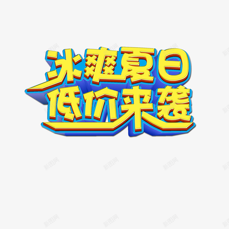 冰爽夏日低价来袭png免抠素材_新图网 https://ixintu.com 低价来袭 冰爽夏日 夏天 夏季 艺术字