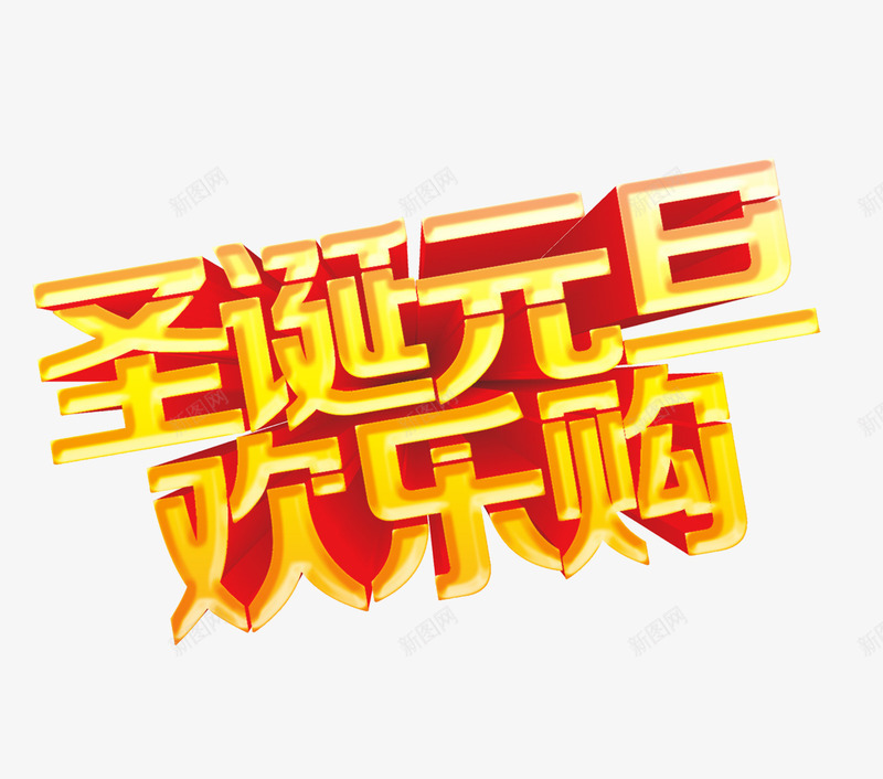 元旦圣诞艺术字psd免抠素材_新图网 https://ixintu.com 倾斜的文字 免抠艺术字 圣诞艺术字 立体文字 金色文字