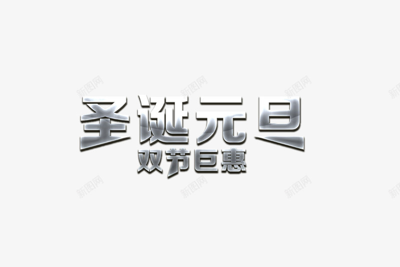 圣诞元旦字体png免抠素材_新图网 https://ixintu.com 元旦字体 圣诞艺术字 银色艺术字