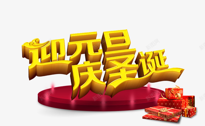 迎元旦png免抠素材_新图网 https://ixintu.com 庆圣诞 节日 迎元旦