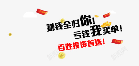 金融理财文字png免抠素材_新图网 https://ixintu.com P2P 利息 收益 炒股 理财 理财文案 股票 财富 财经 贷款 金融 金融banner 金融弹窗浮窗