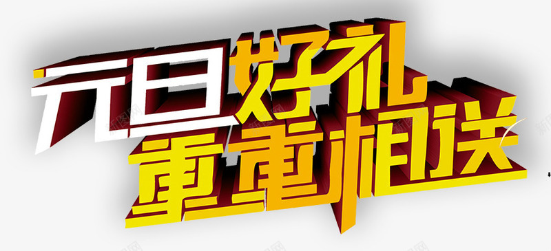 元旦好礼png免抠素材_新图网 https://ixintu.com 元旦好礼 艺术字 重重相送