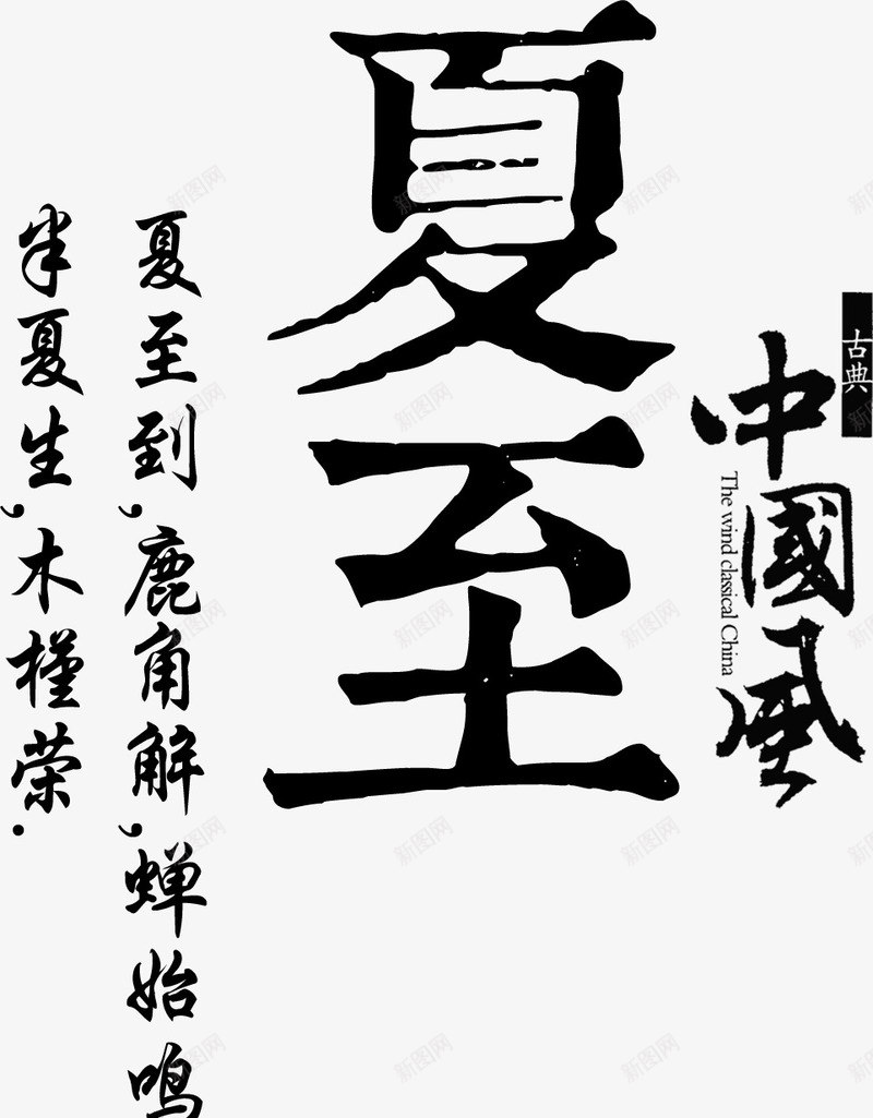 夏至中国风毛笔字体png免抠素材_新图网 https://ixintu.com 中国风 夏至 字体 毛笔 设计