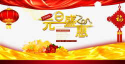 黄色丝绸元旦春节海报psd高清图片