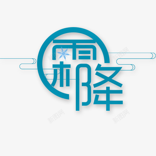 蓝色霜降png免抠素材_新图网 https://ixintu.com 卡通有趣 艺术字 装饰图 设计字体 雪花 霜降