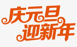 橙色中国风庆元旦艺术字素材