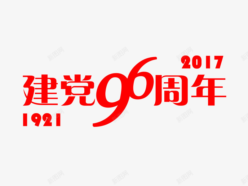 建党96周年png免抠素材_新图网 https://ixintu.com PNG 建党96周年 红色 艺术字