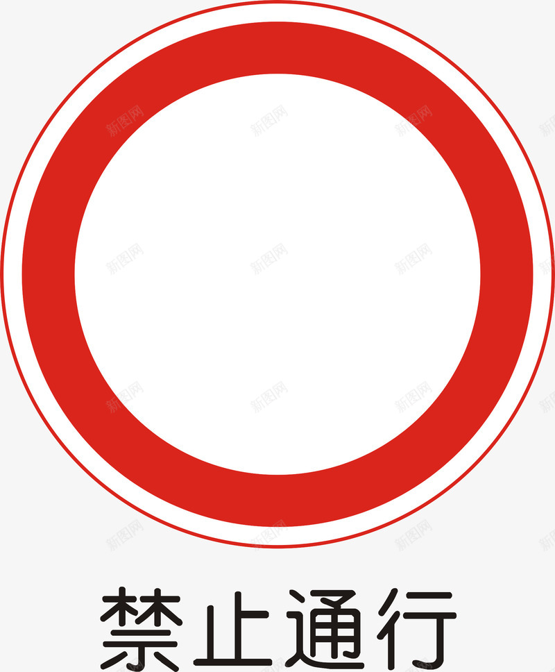 禁止通行矢量图图标ai_新图网 https://ixintu.com 交通矢量图标 交通矢量图标矢量图 公共标识标记 尽量标志 指示标志 道路交通标线 道路禁令标志 矢量图