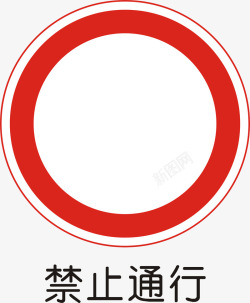 禁止通行图标禁止通行矢量图图标高清图片