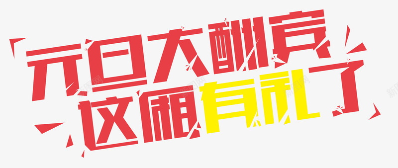 元旦大酬宾字体png免抠素材_新图网 https://ixintu.com 促销活动 元旦 字体设计 艺术字