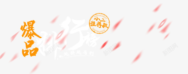 爆款的淘宝png免抠素材_新图网 https://ixintu.com 打折 活动 爆品