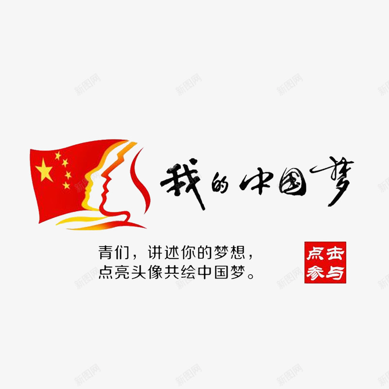 中国梦五四青年节png免抠素材_新图网 https://ixintu.com 2017青年节 54青年节 一步到位 中国风 五四青年 五四青年节 五四青年节书法字免费下载 五四青春 免抠 共青团 国际青年节 素材 艺术字 质感 青年 青年节 青年节素材