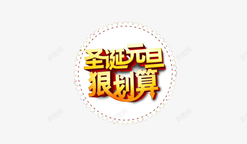 圣诞元旦狠划算艺术字png免抠素材_新图网 https://ixintu.com 促销广告 元旦节 免费 圣诞节 文字 艺术字