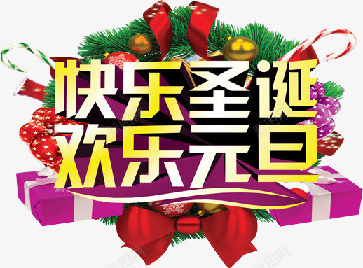 快乐圣诞欢乐元旦字体海报png免抠素材_新图网 https://ixintu.com 元旦 圣诞 字体 快乐 欢乐 海报