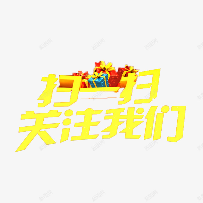 黄色现代时尚扫一扫关注我png免抠素材_新图网 https://ixintu.com 可爱 大方 扫一扫关注我 简约 美观