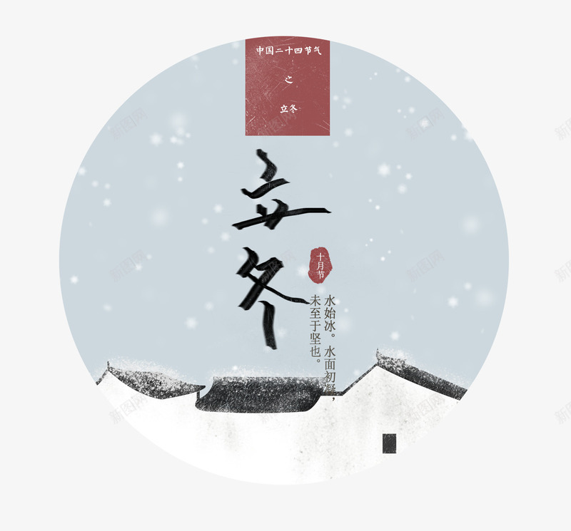 文艺插画立冬雪中房屋psd分层psd免抠素材_新图网 https://ixintu.com 24节气 psd分层 二十四 徽派建筑 插画 文艺 立冬 节气 飘雪