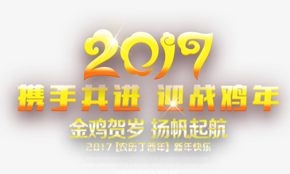 新年祝福png免抠素材_新图网 https://ixintu.com 鸡年2017年元旦