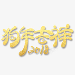 狗年吉祥艺术字素材