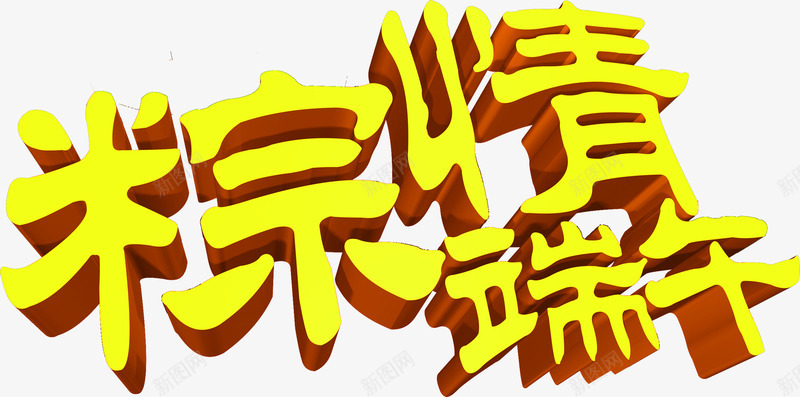 黄色粽情端午墨迹字体png免抠素材_新图网 https://ixintu.com 墨迹 字体 端午 黄色