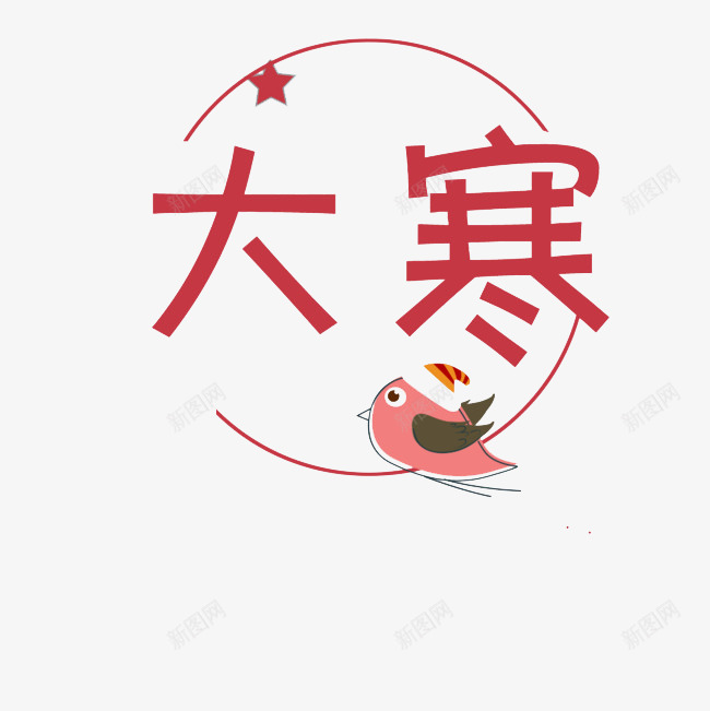 红色大寒艺术字体png免抠素材_新图网 https://ixintu.com 24节气 五角星 大寒 小鸟 文字 线条 艺术字