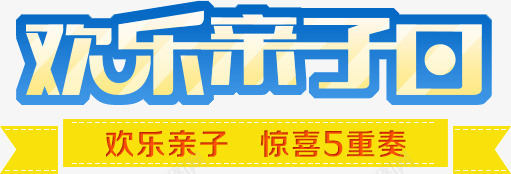 欢乐亲子psd免抠素材_新图网 https://ixintu.com 亲子活动 欢乐亲子 母婴用品