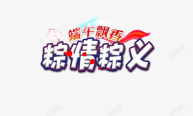 粽情粽义png免抠素材_新图网 https://ixintu.com 传统佳节 端午节元素 端午飘香 粽情粽义 艺术字