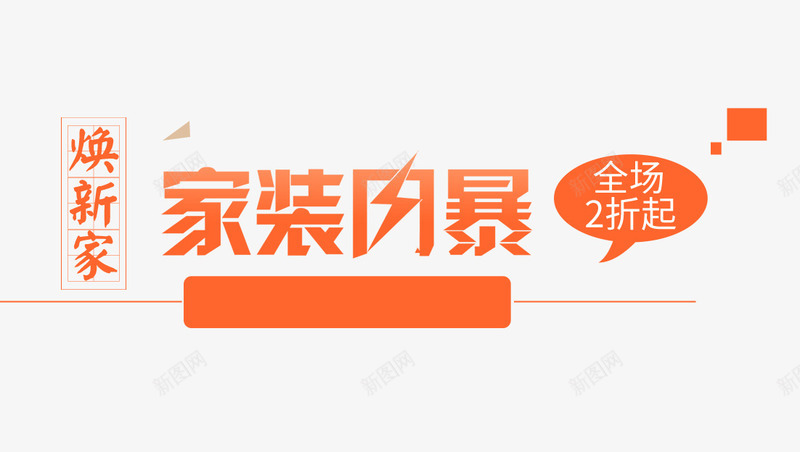 家装风暴png免抠素材_新图网 https://ixintu.com 家装 打折 新家 艺术字