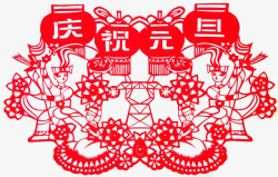 元旦剪纸素材