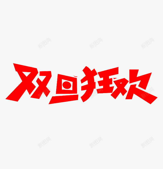 双旦狂欢png免抠素材_新图网 https://ixintu.com 元旦 双旦 圣诞 狂欢