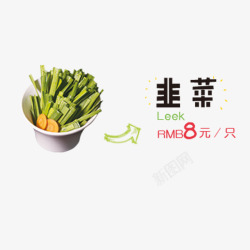 韭菜素材