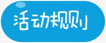 活动规则蓝色按钮字体png免抠素材_新图网 https://ixintu.com 字体 按钮 活动 蓝色 规则 设计