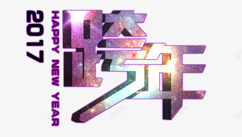 2017年新年跨年png免抠素材_新图网 https://ixintu.com 2017年 happy new year 元旦 新年 新年快乐 紫色 艺术字 跨年