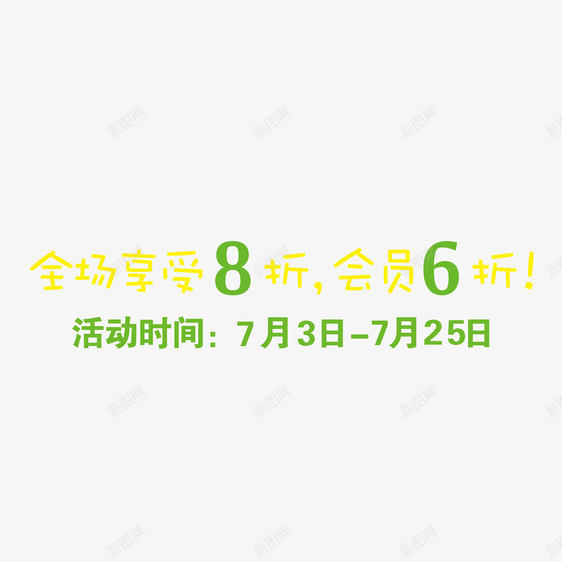 打折活动日期png免抠素材_新图网 https://ixintu.com 会员 打折 日期 活动 活动日期