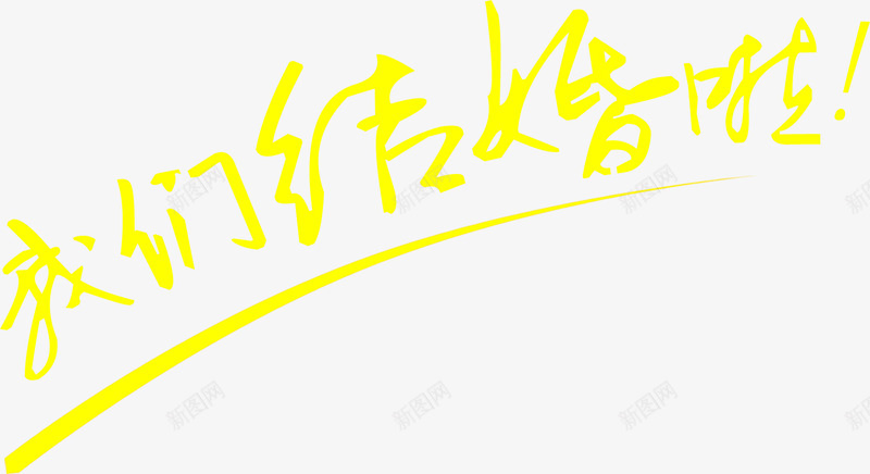 黄色我们结婚啦文字png免抠素材_新图网 https://ixintu.com 我们 文字 结婚 黄色