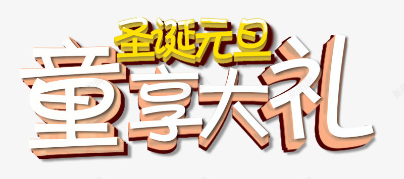 圣诞元旦双蛋png免抠素材_新图网 https://ixintu.com 促销 元旦 圣诞节 童装 艺术字