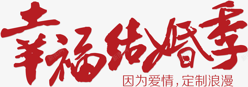 幸福结婚季艺术字png免抠素材_新图网 https://ixintu.com 幸福结婚季 爱情 牵手 珠宝 结婚 艺术字